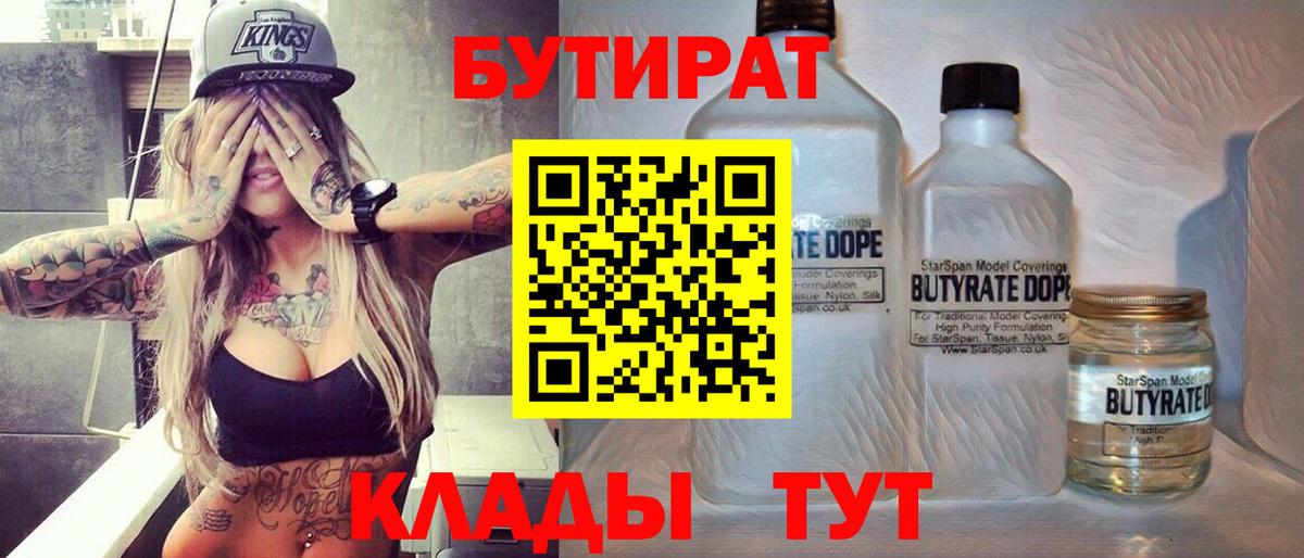 Бутират 1.4BDO  Вход с VPN  Углич 