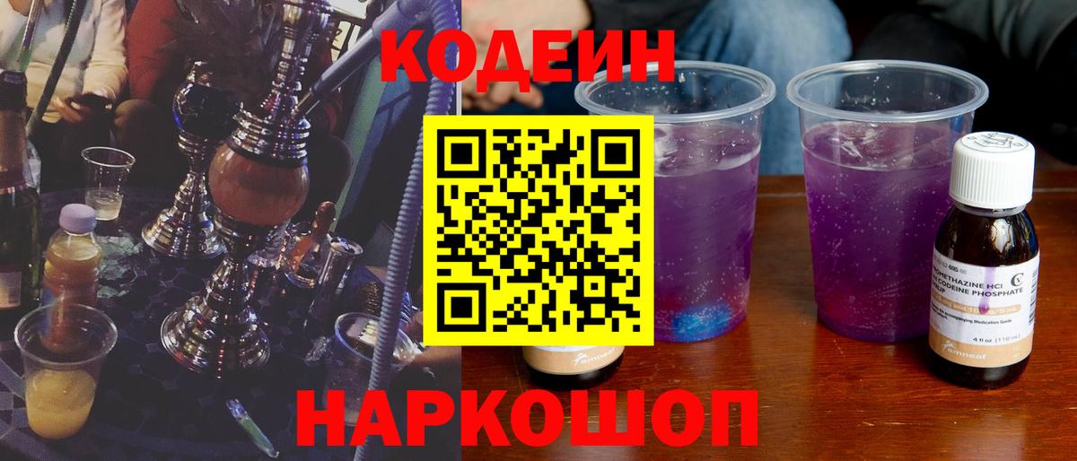 Кодеин Purple Drank  закладка  Вход с VPN  Углич  Кодеин напиток Lean (лин) 